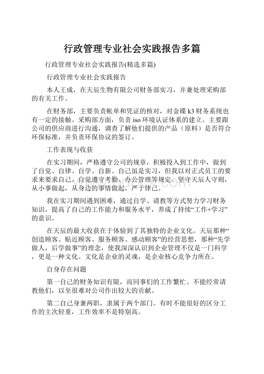 行政管理专业社会实践报告多篇.docx