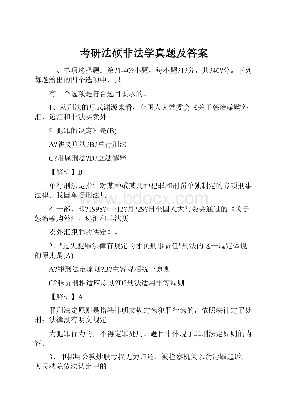 考研法硕非法学真题及答案.docx_第1页