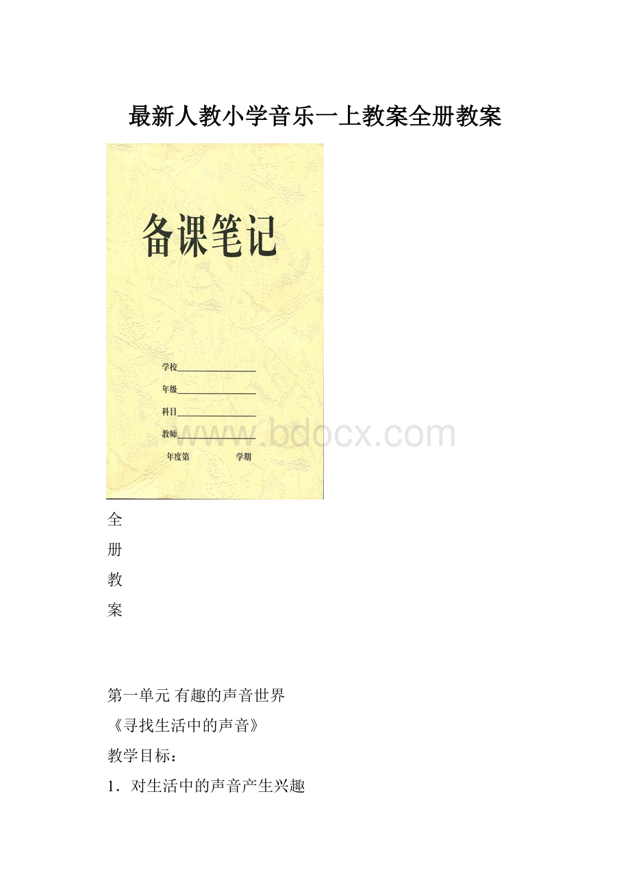 最新人教小学音乐一上教案全册教案.docx