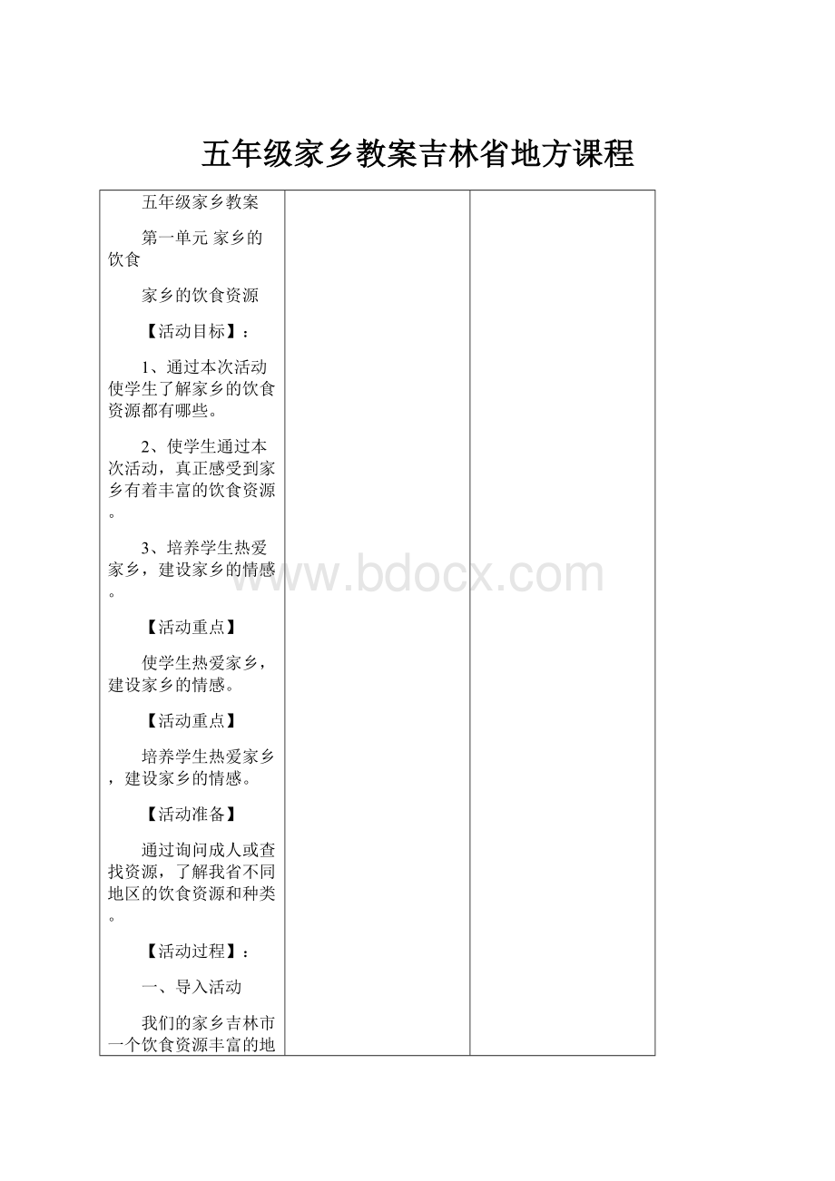 五年级家乡教案吉林省地方课程.docx_第1页