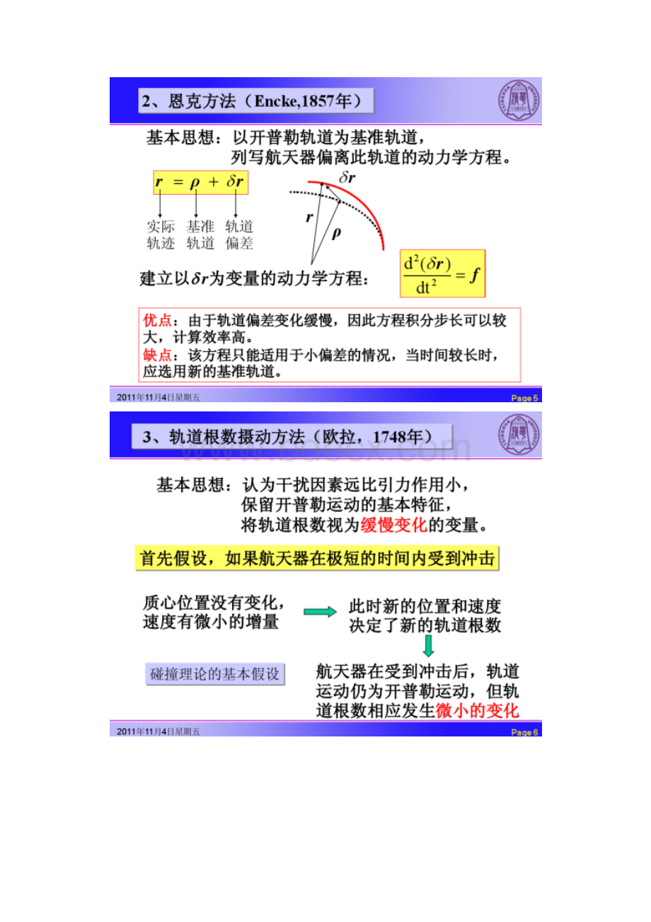 航天器动力学10摄动理论31702934 1.docx_第3页