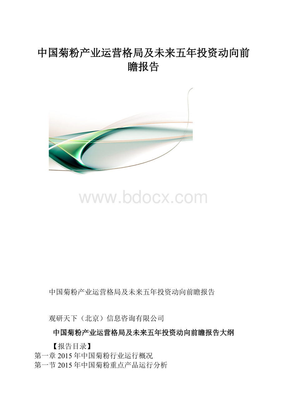 中国菊粉产业运营格局及未来五年投资动向前瞻报告.docx_第1页