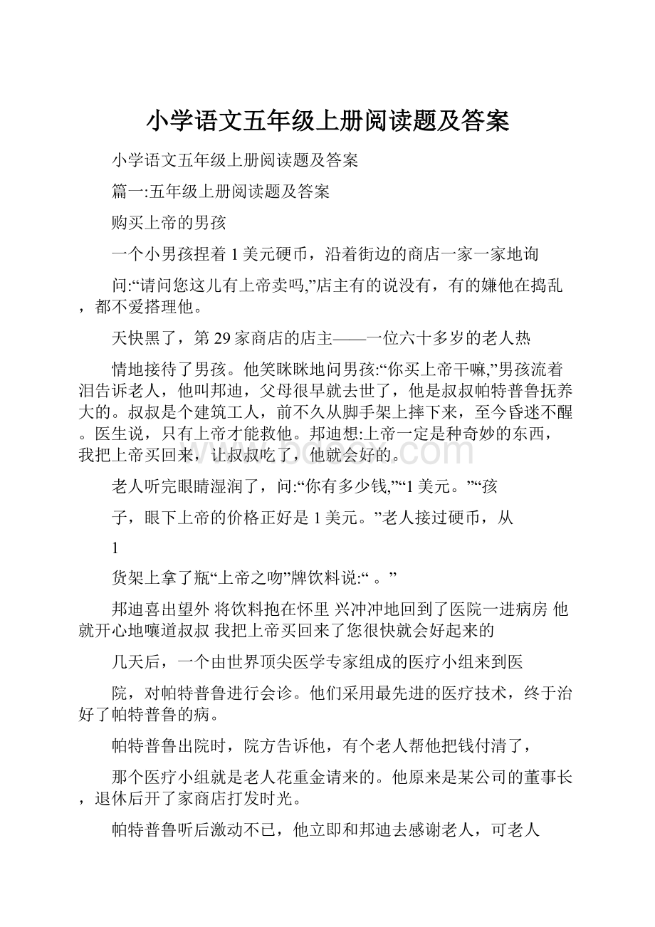 小学语文五年级上册阅读题及答案.docx