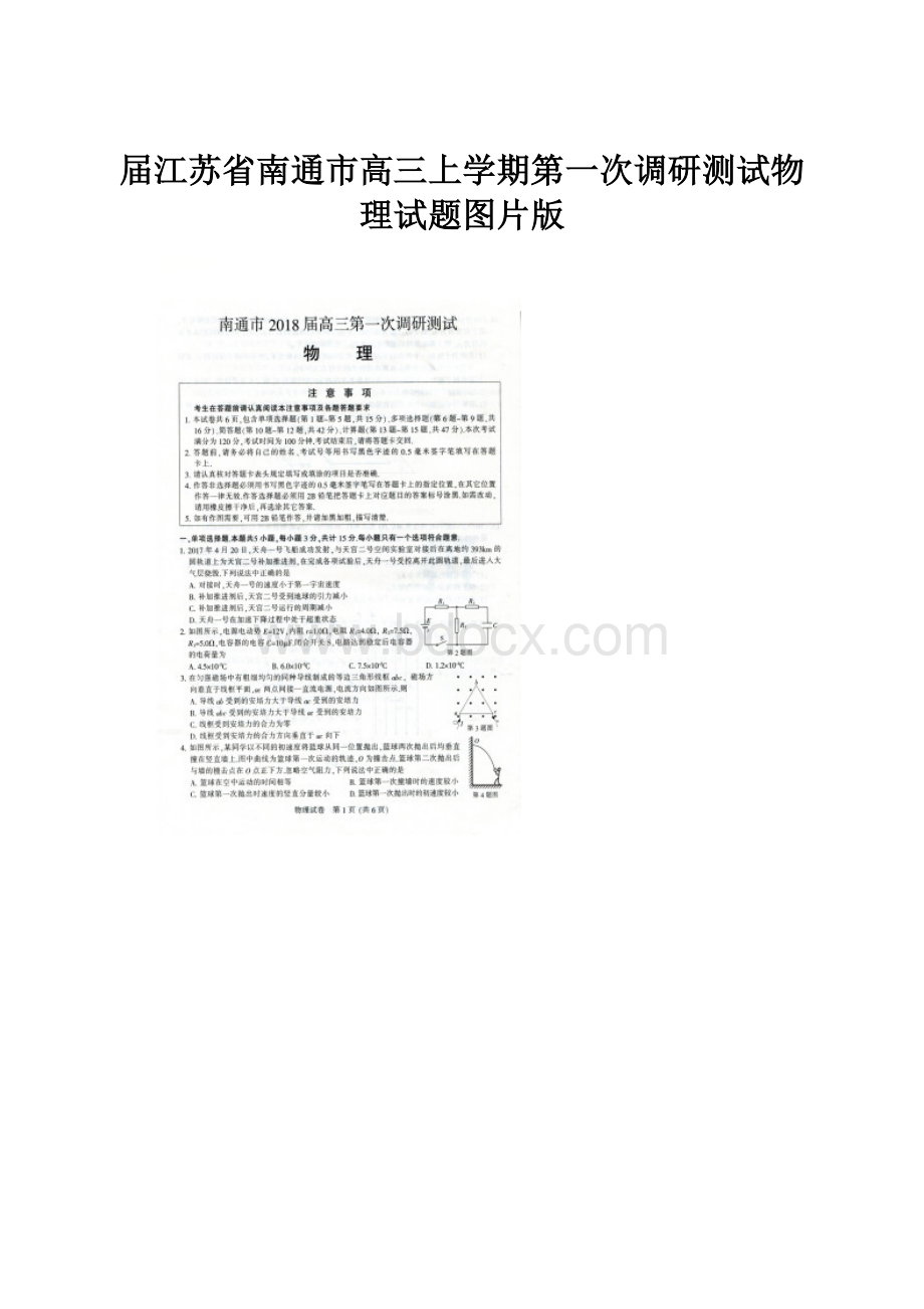 届江苏省南通市高三上学期第一次调研测试物理试题图片版.docx