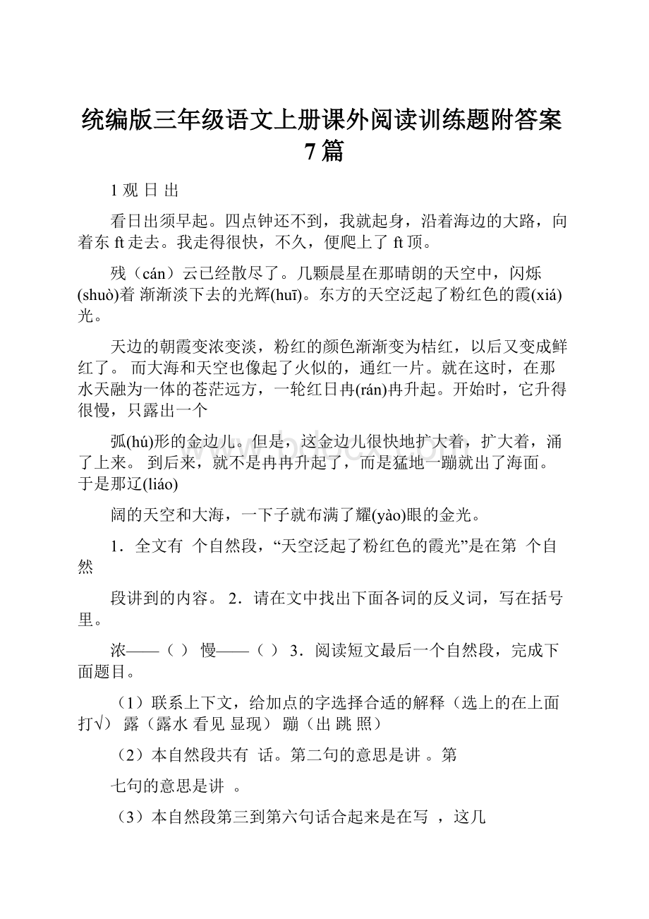 统编版三年级语文上册课外阅读训练题附答案7篇.docx