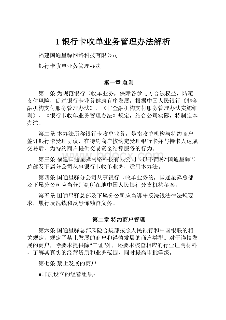 1银行卡收单业务管理办法解析.docx_第1页