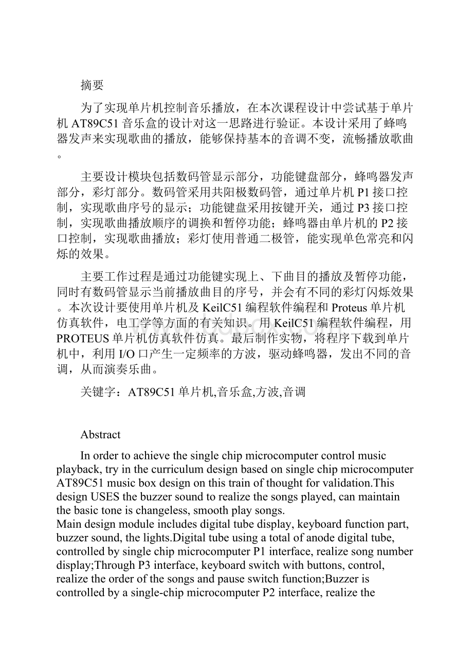 基于AT89C51单片机的电子音乐盒设计课程设计.docx_第3页