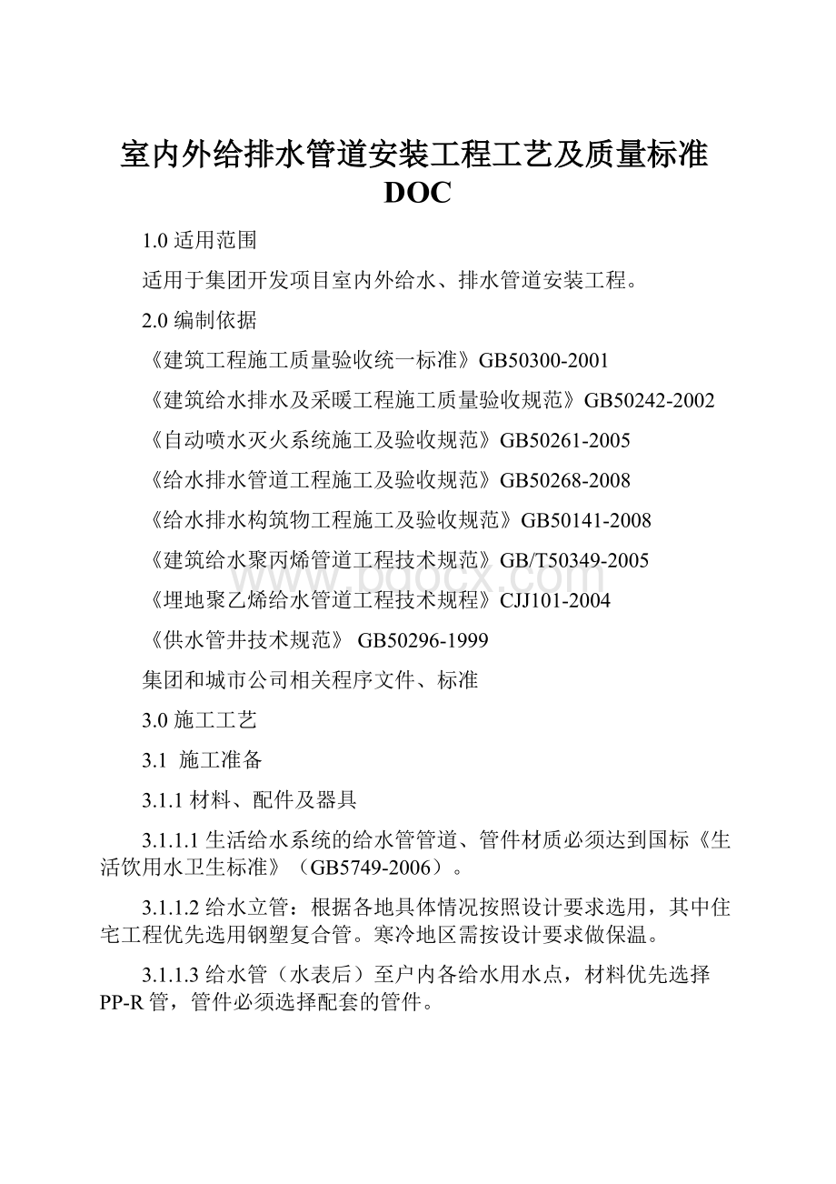 室内外给排水管道安装工程工艺及质量标准DOC.docx_第1页