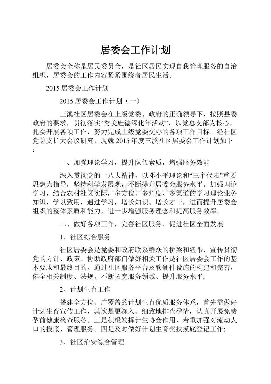 居委会工作计划.docx_第1页