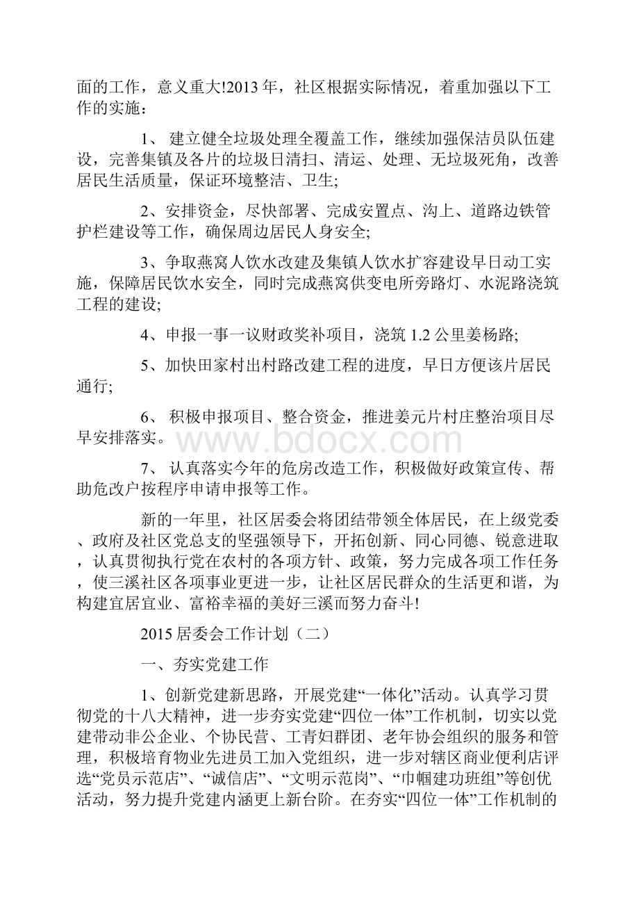 居委会工作计划.docx_第3页