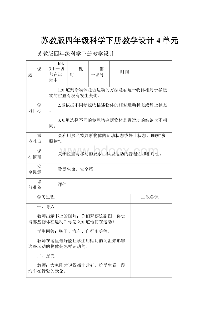 苏教版四年级科学下册教学设计4单元.docx