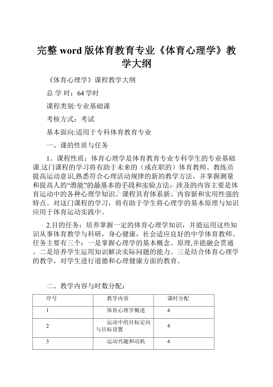 完整word版体育教育专业《体育心理学》教学大纲.docx_第1页