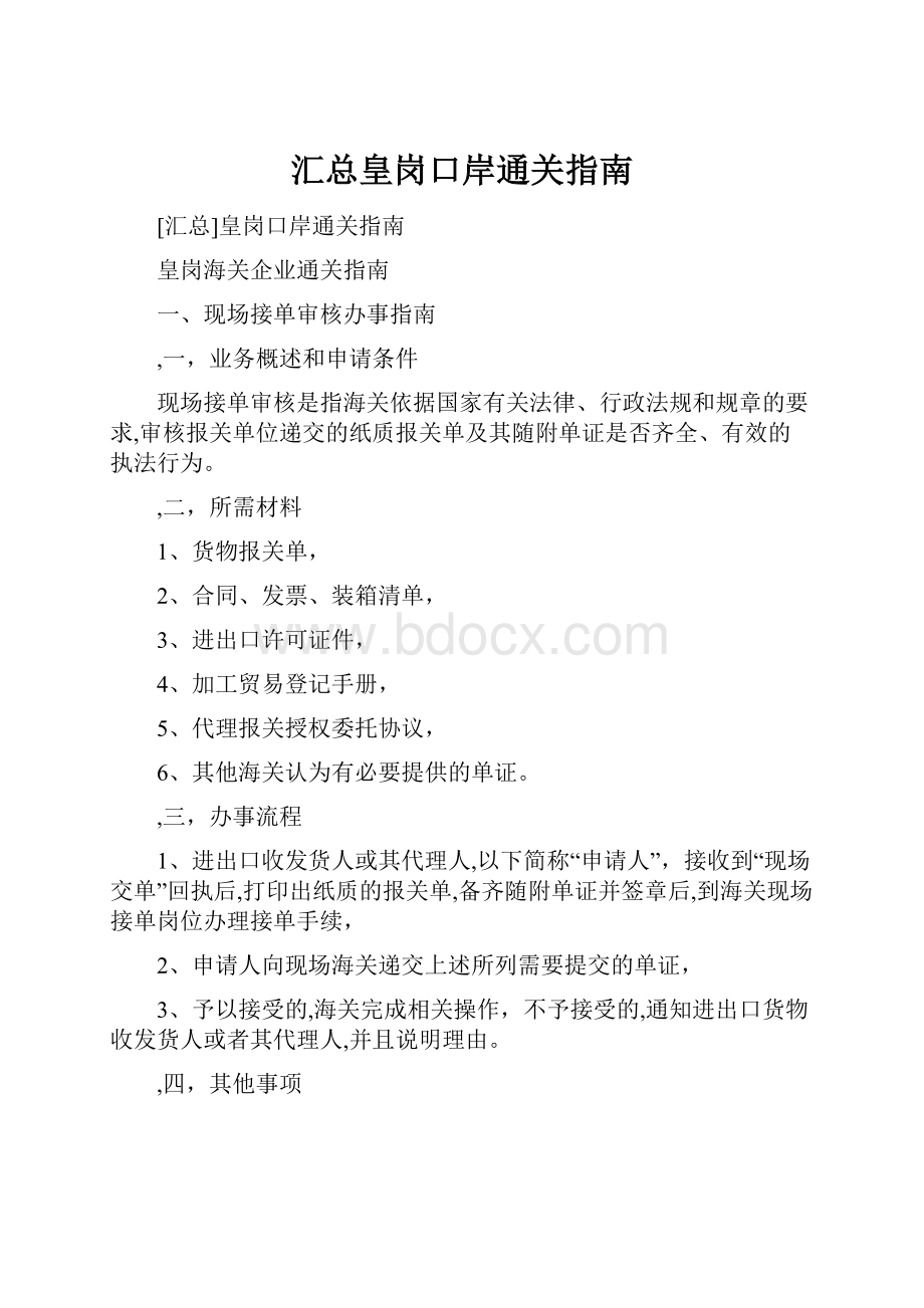 汇总皇岗口岸通关指南.docx