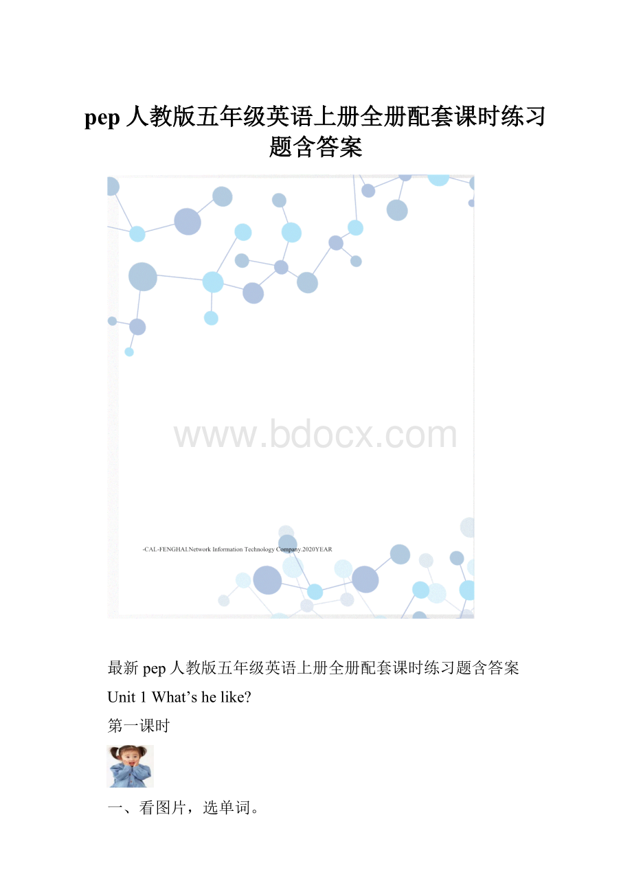 pep人教版五年级英语上册全册配套课时练习题含答案.docx