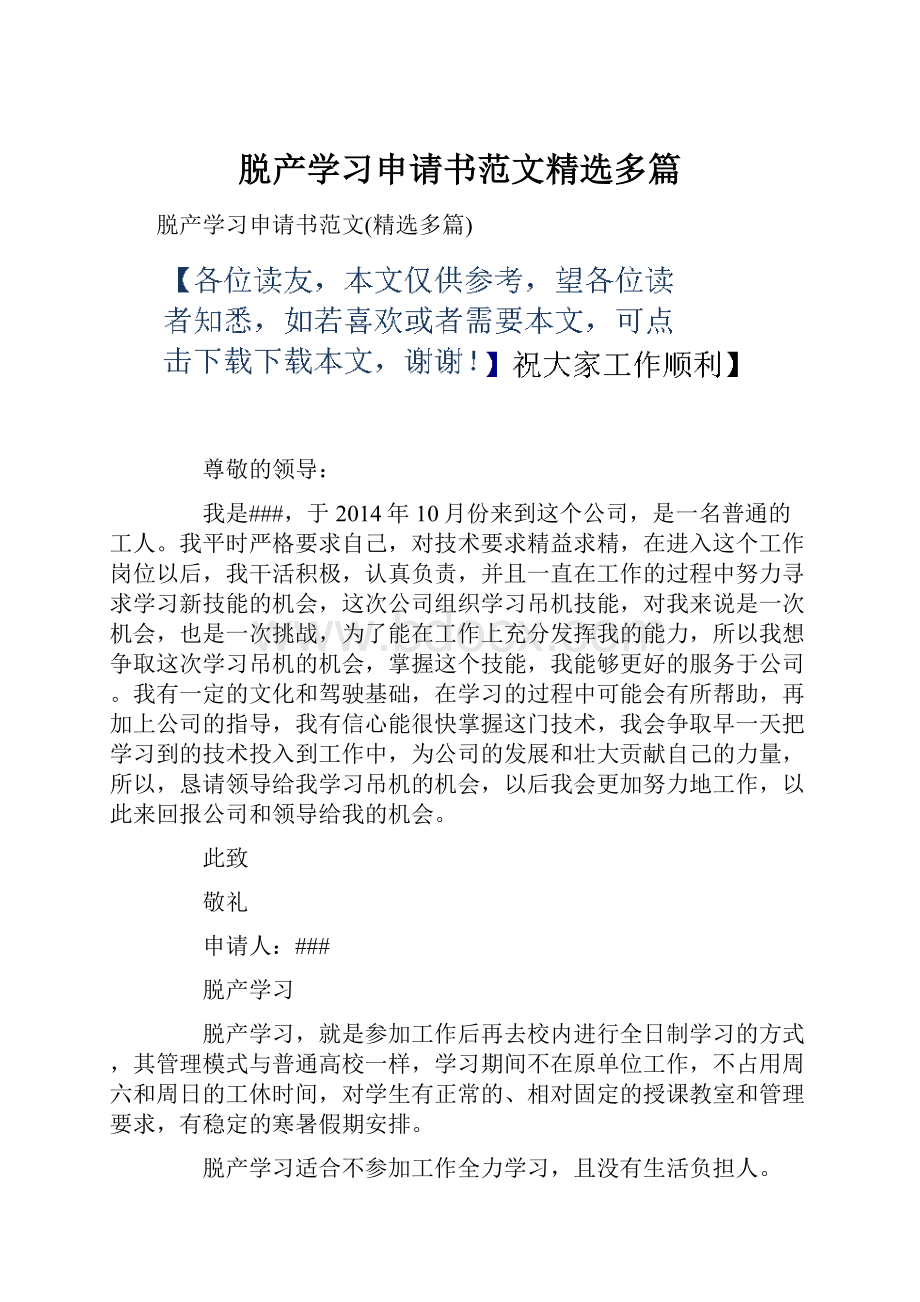 脱产学习申请书范文精选多篇.docx