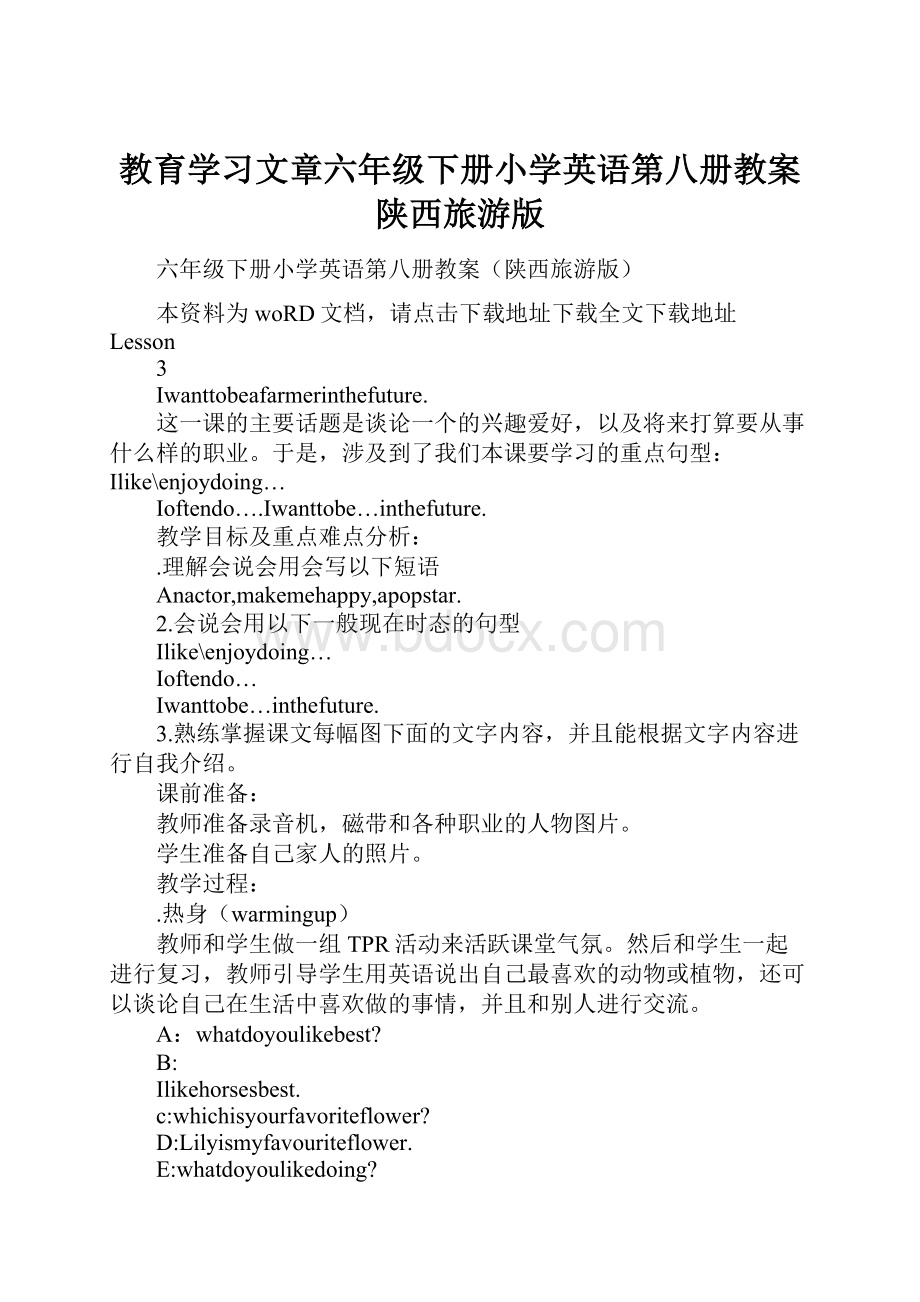 教育学习文章六年级下册小学英语第八册教案陕西旅游版.docx_第1页