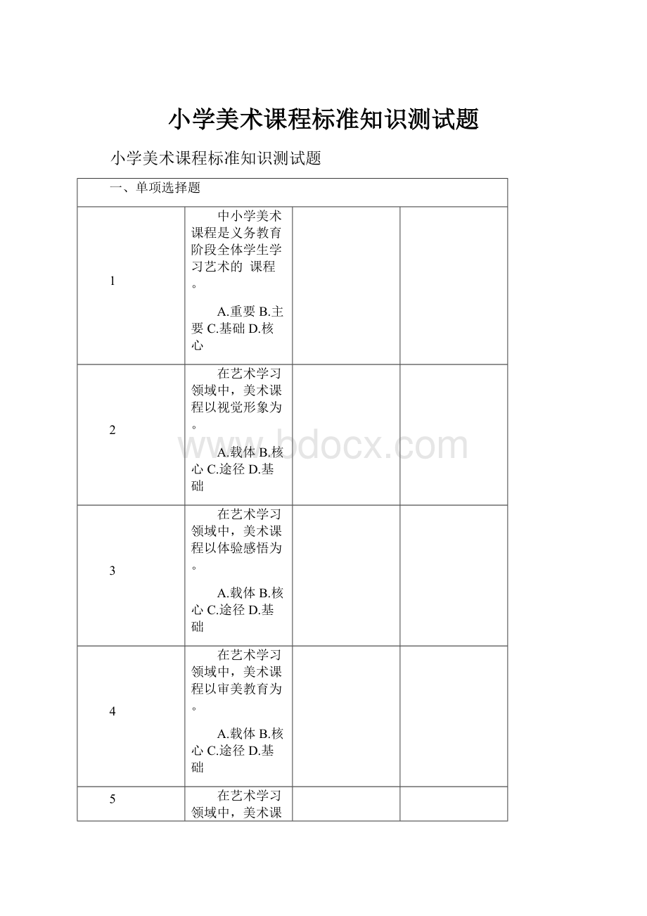 小学美术课程标准知识测试题.docx