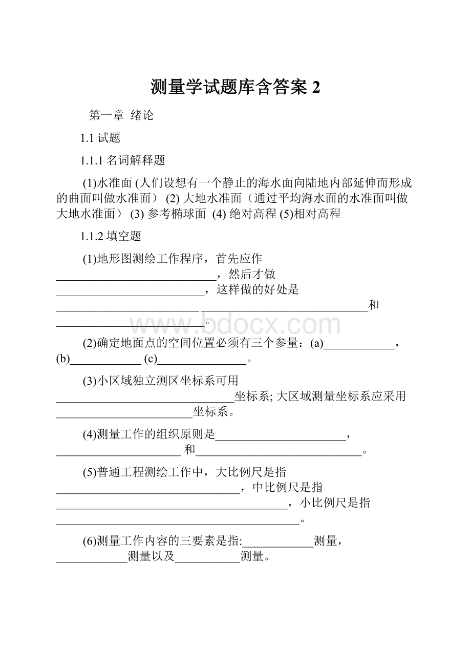 测量学试题库含答案2.docx