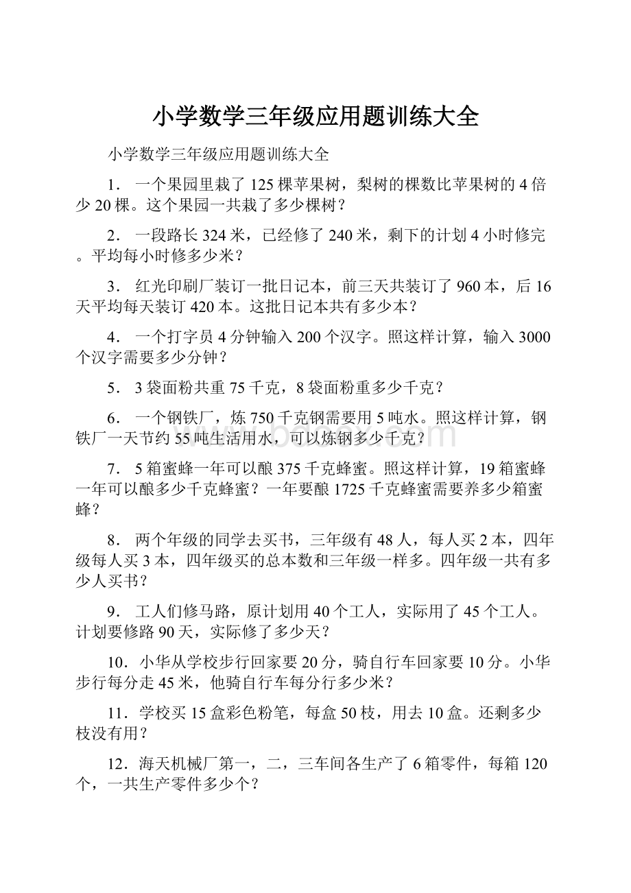 小学数学三年级应用题训练大全.docx