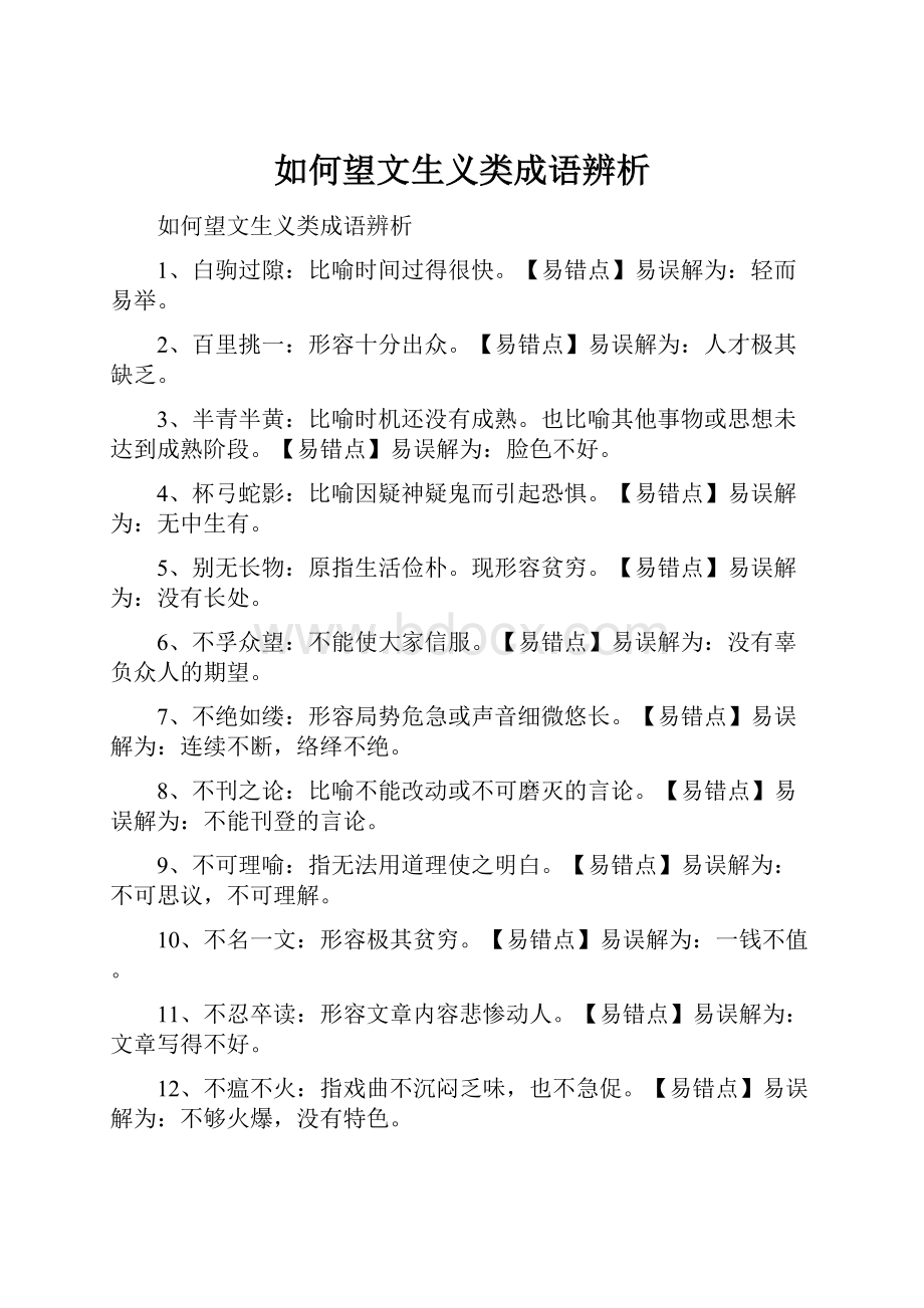 如何望文生义类成语辨析.docx_第1页