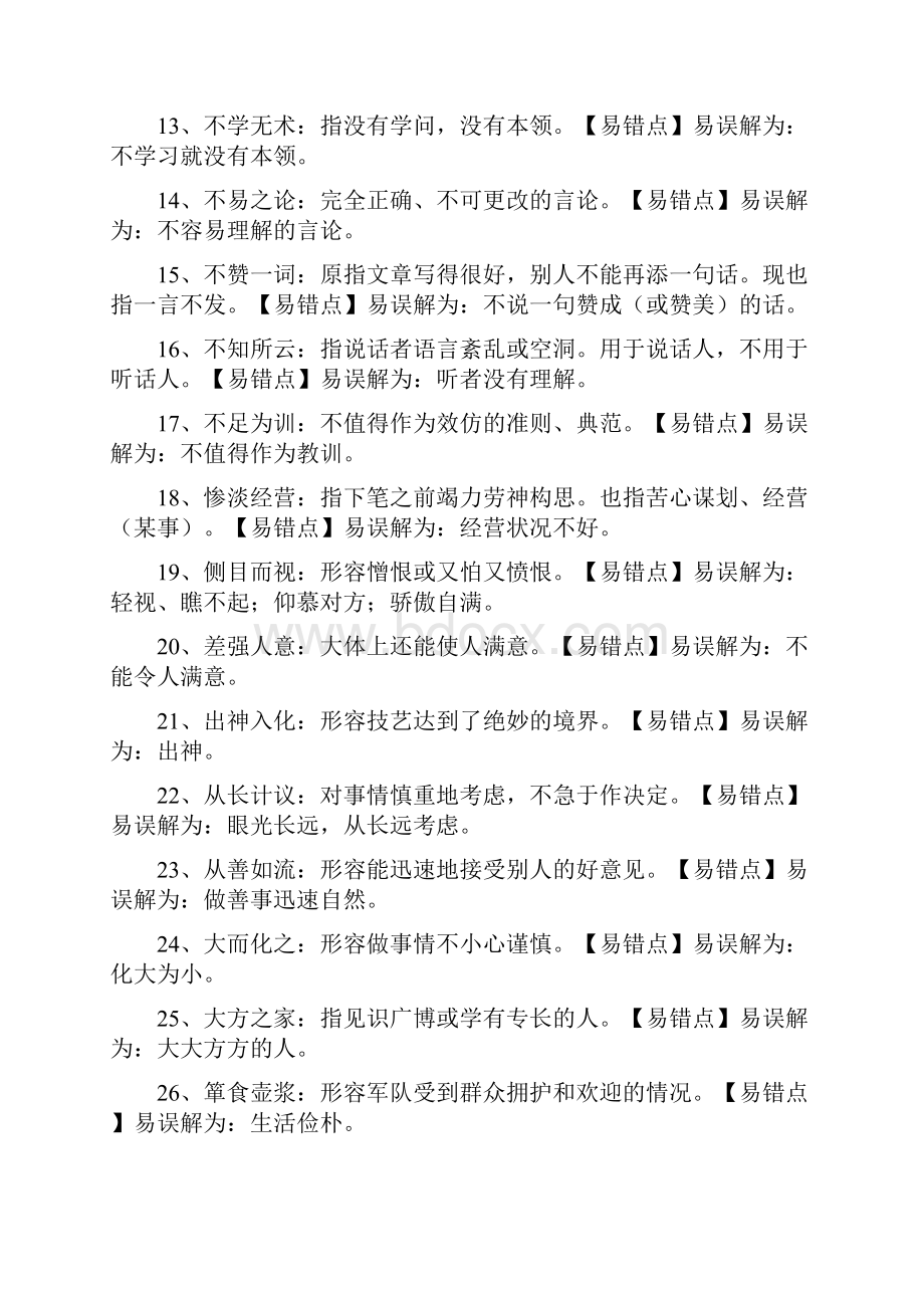 如何望文生义类成语辨析.docx_第2页