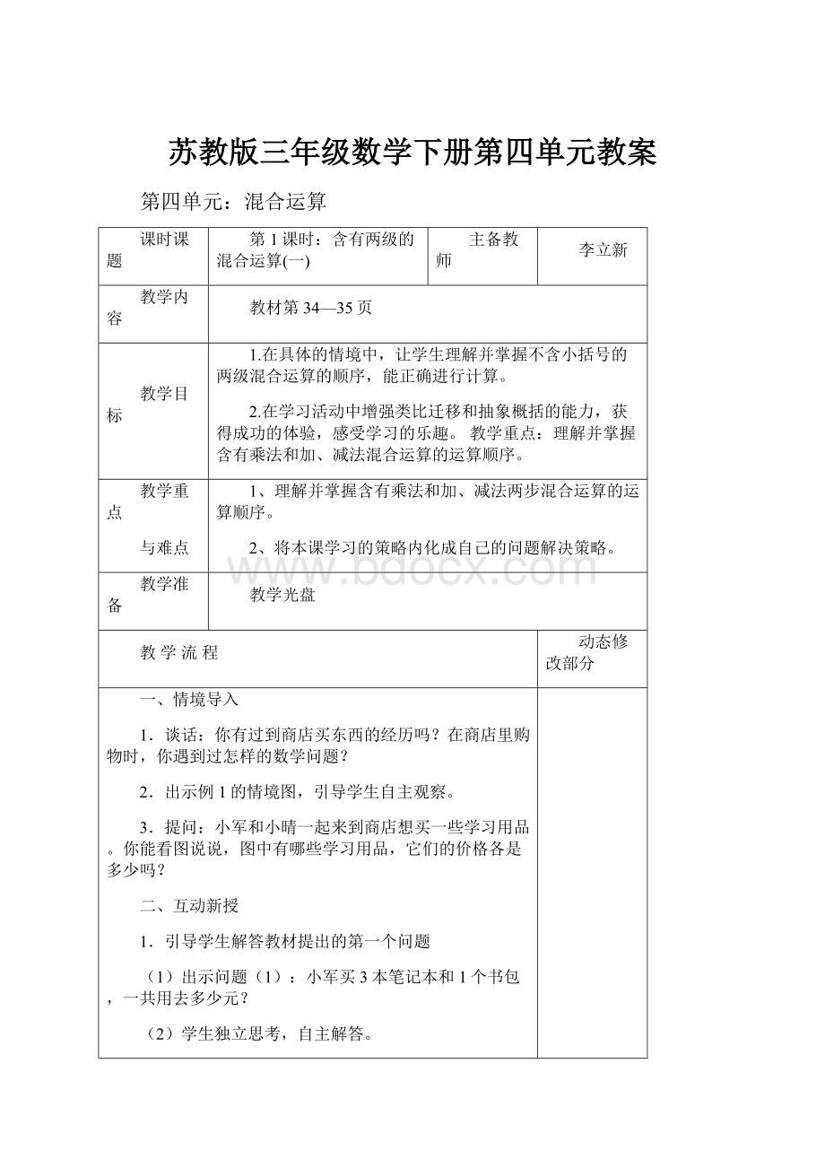 苏教版三年级数学下册第四单元教案.docx_第1页