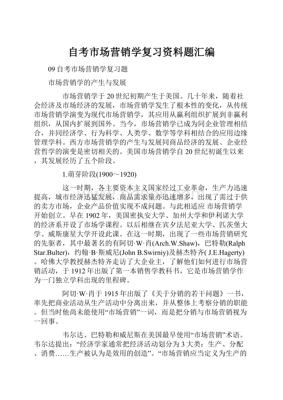 自考市场营销学复习资料题汇编.docx