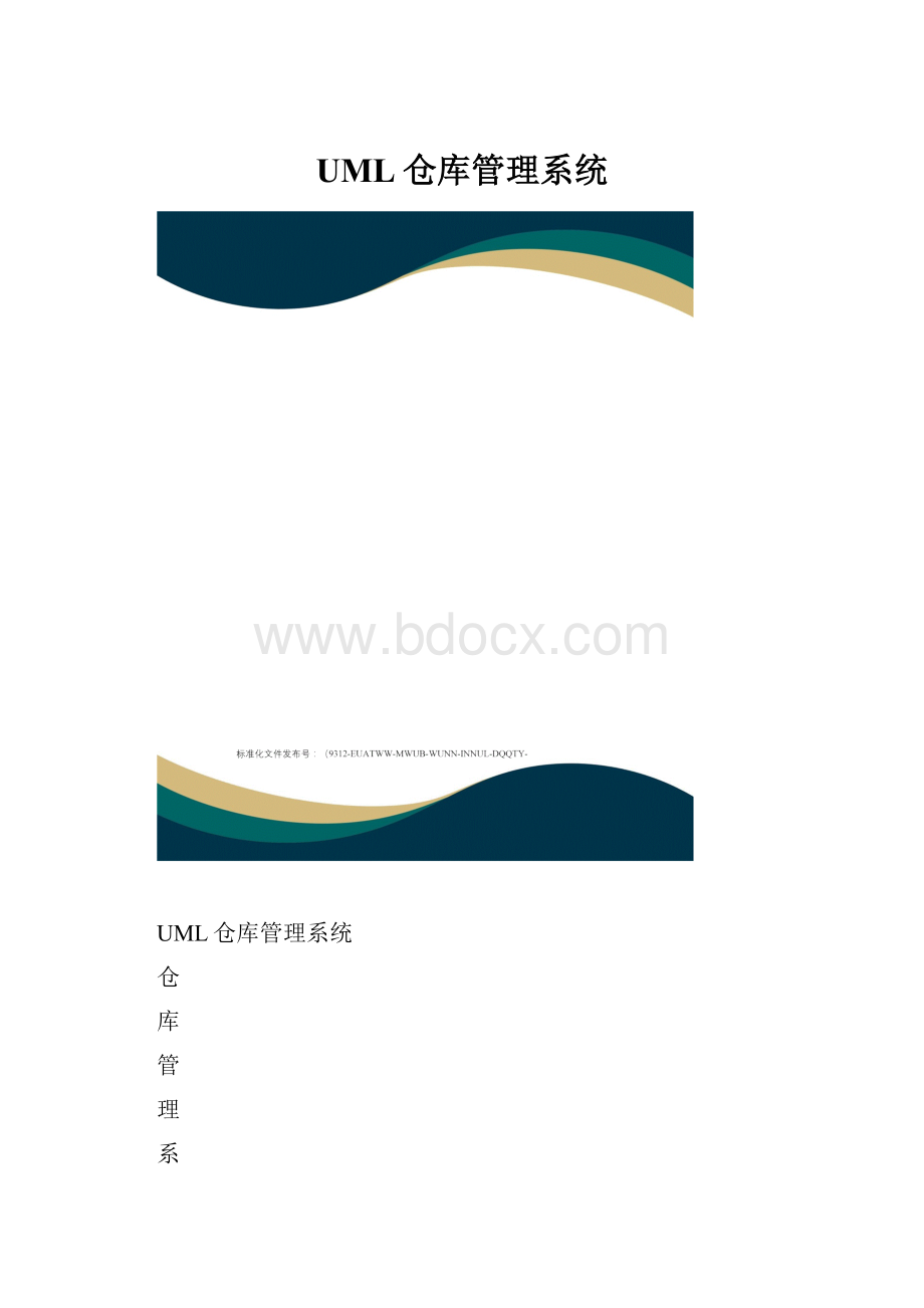 UML仓库管理系统.docx_第1页