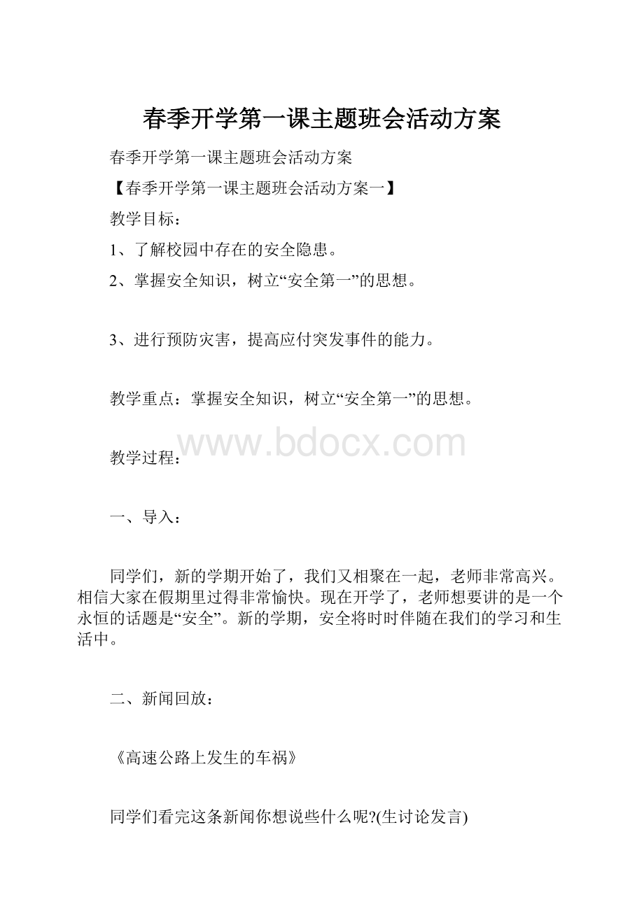 春季开学第一课主题班会活动方案.docx_第1页