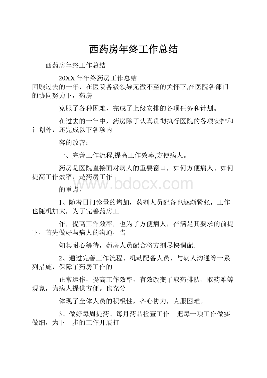 西药房年终工作总结.docx_第1页