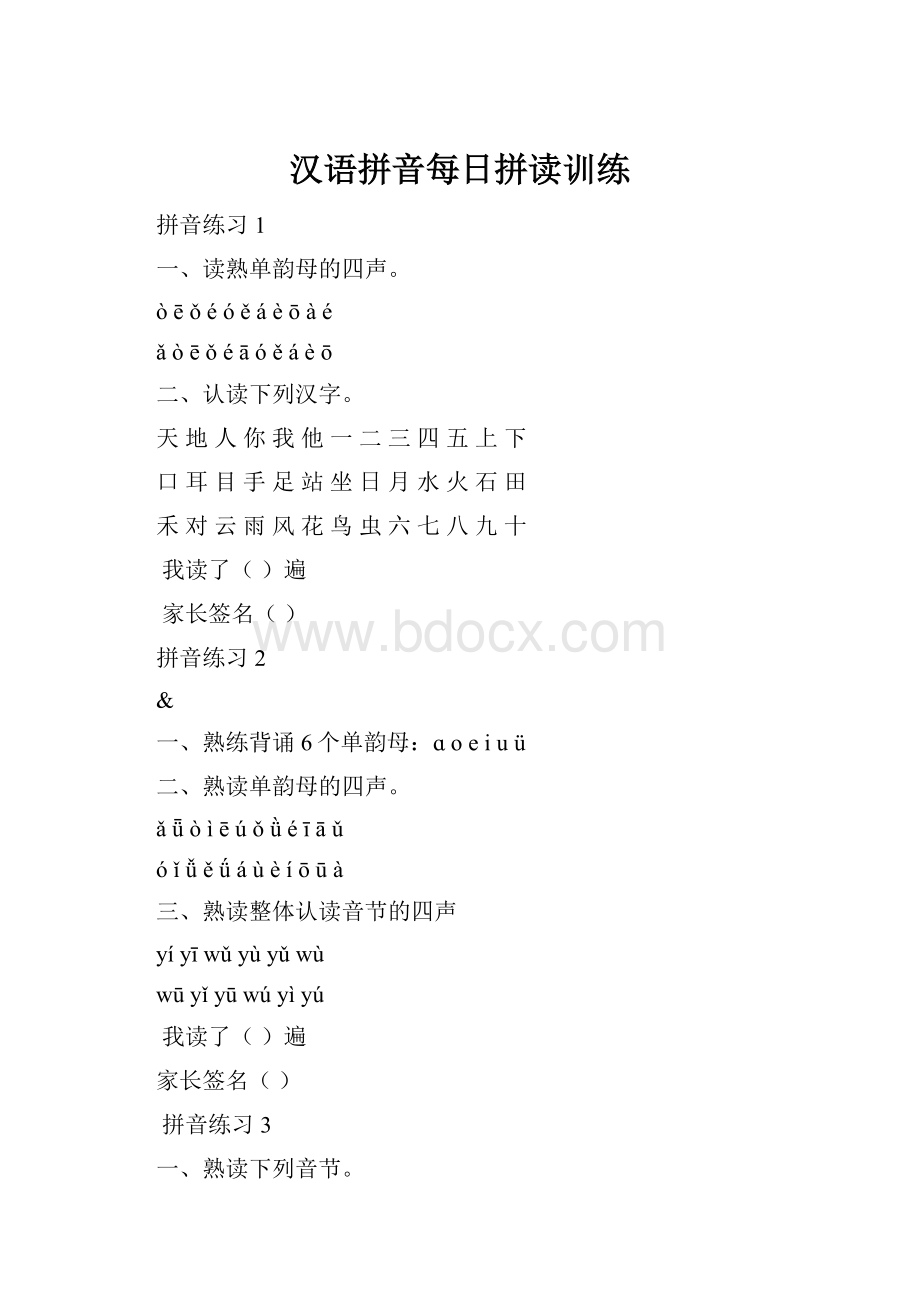 汉语拼音每日拼读训练.docx
