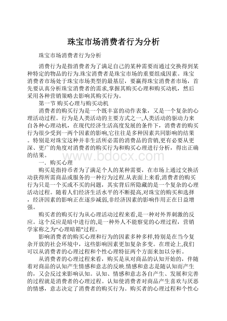 珠宝市场消费者行为分析.docx_第1页