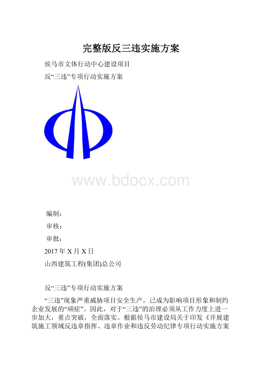 完整版反三违实施方案.docx_第1页