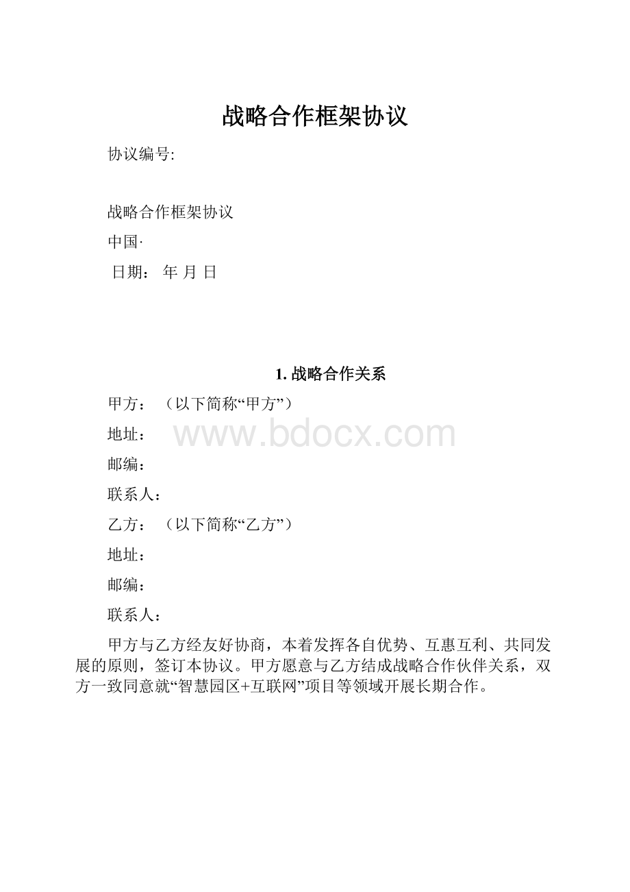 战略合作框架协议.docx