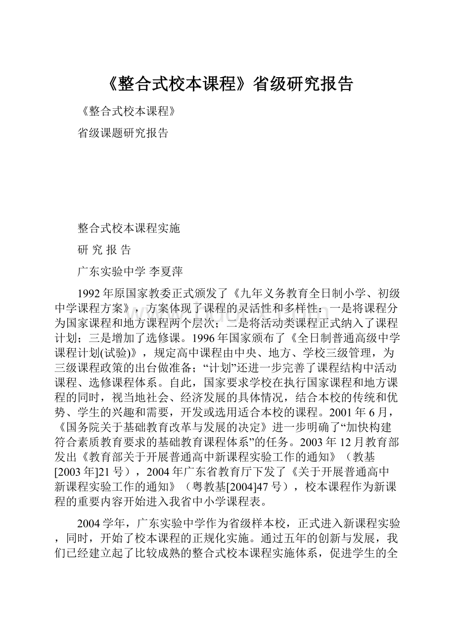 《整合式校本课程》省级研究报告.docx