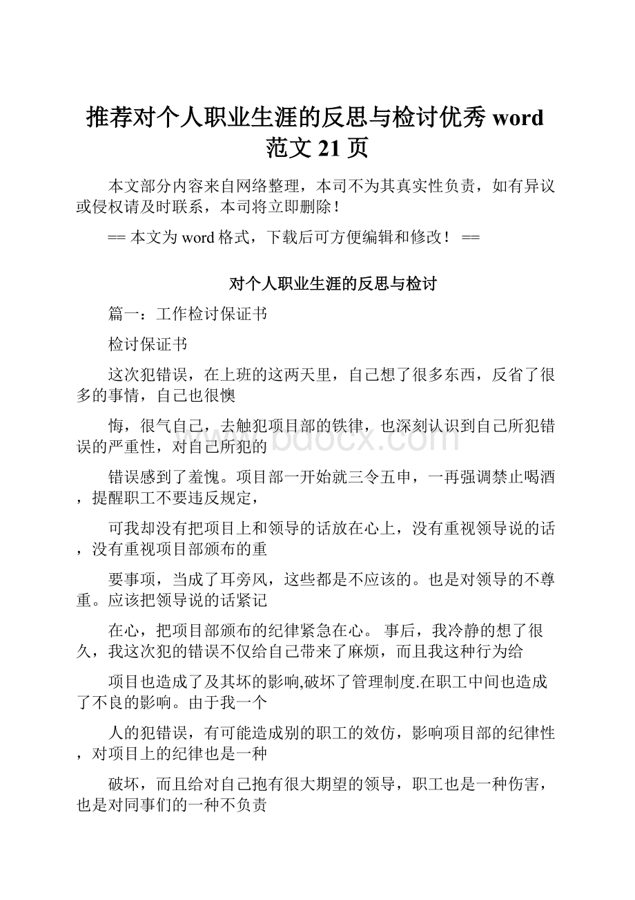 推荐对个人职业生涯的反思与检讨优秀word范文 21页.docx