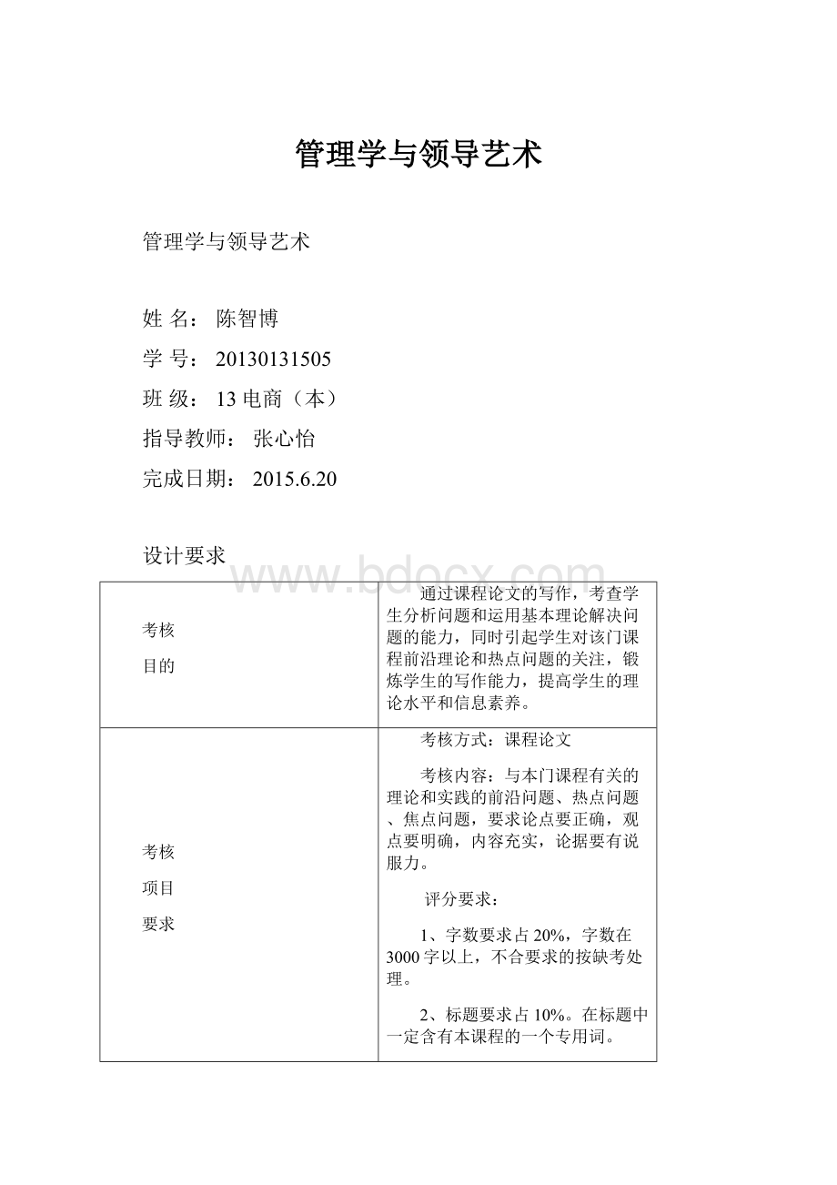 管理学与领导艺术.docx