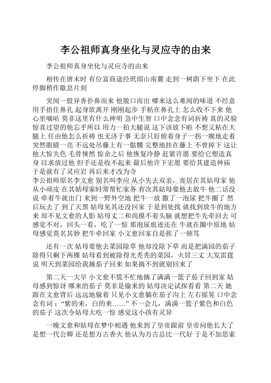 李公祖师真身坐化与灵应寺的由来.docx