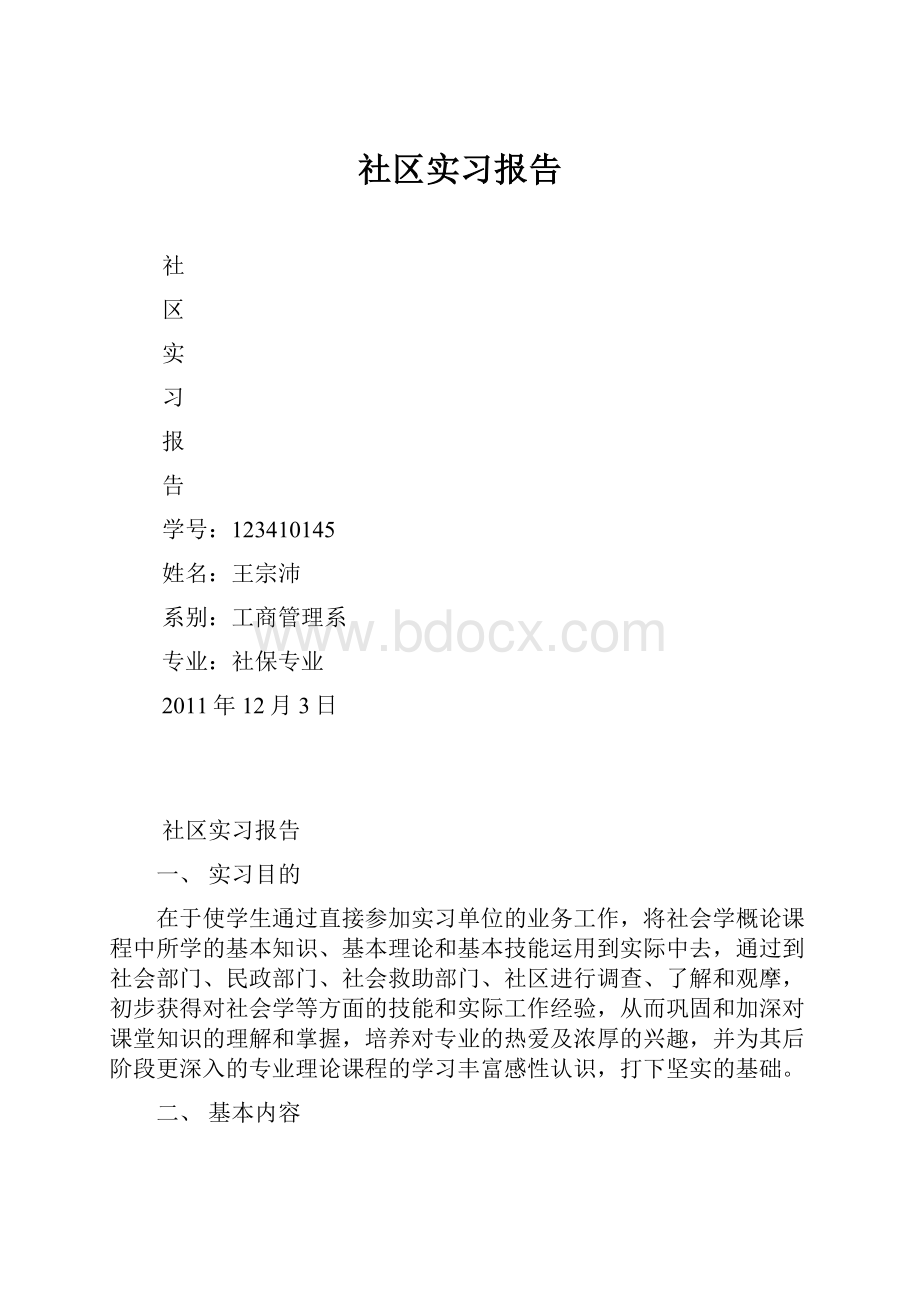 社区实习报告.docx