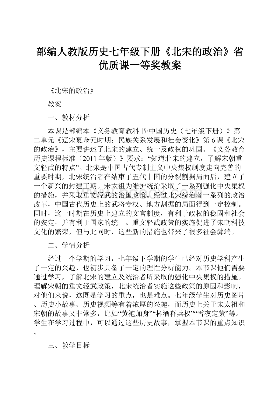 部编人教版历史七年级下册《北宋的政治》省优质课一等奖教案.docx_第1页