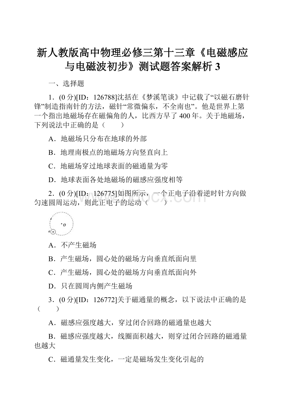 新人教版高中物理必修三第十三章《电磁感应与电磁波初步》测试题答案解析3.docx_第1页