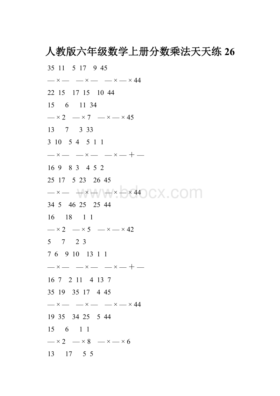 人教版六年级数学上册分数乘法天天练 26.docx_第1页