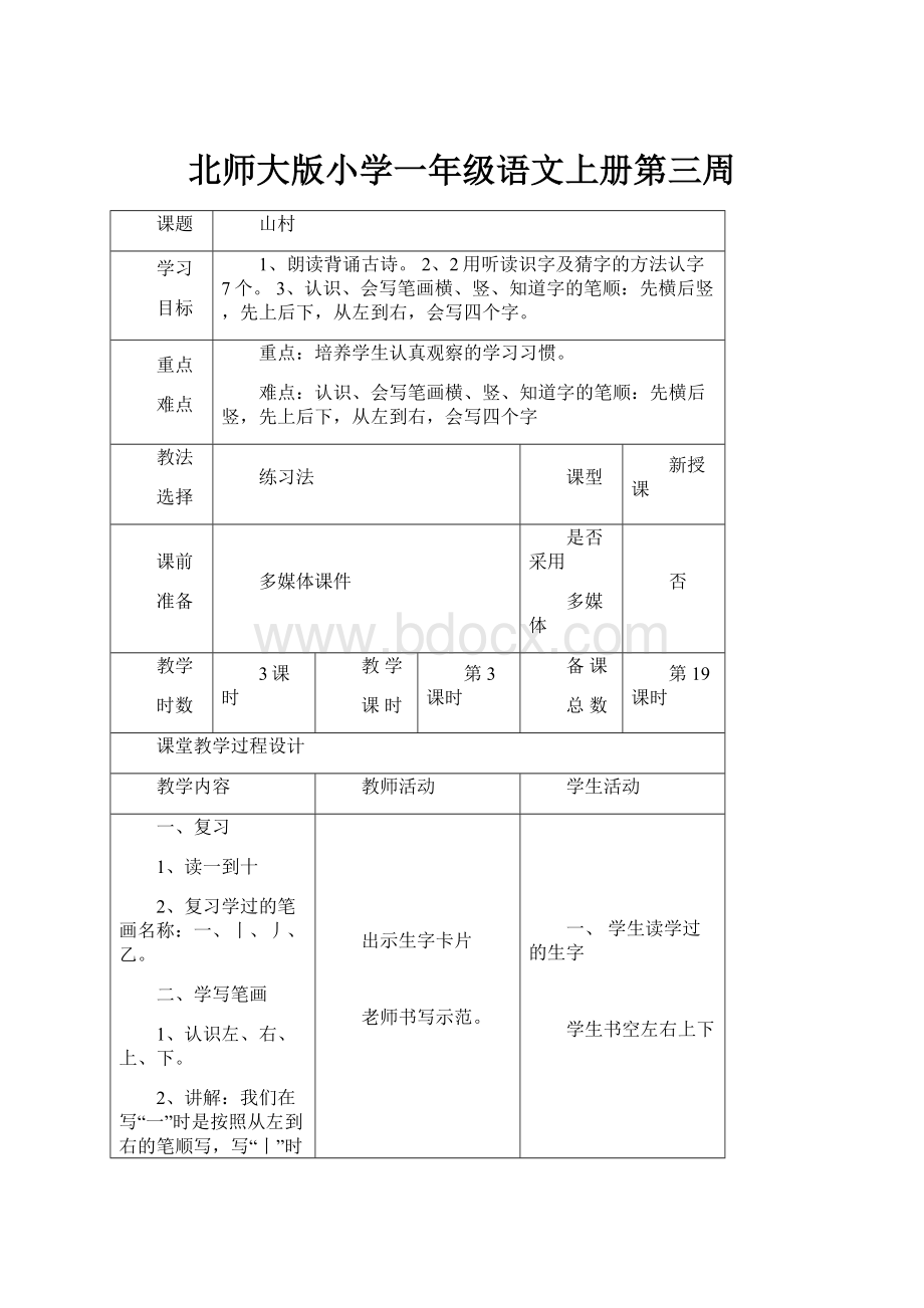 北师大版小学一年级语文上册第三周.docx_第1页