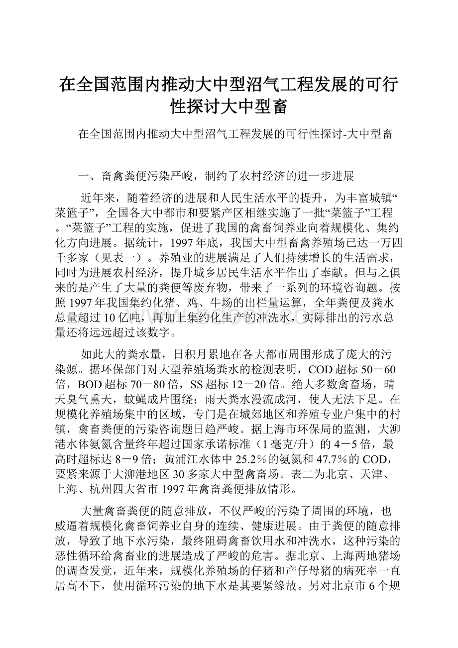 在全国范围内推动大中型沼气工程发展的可行性探讨大中型畜.docx