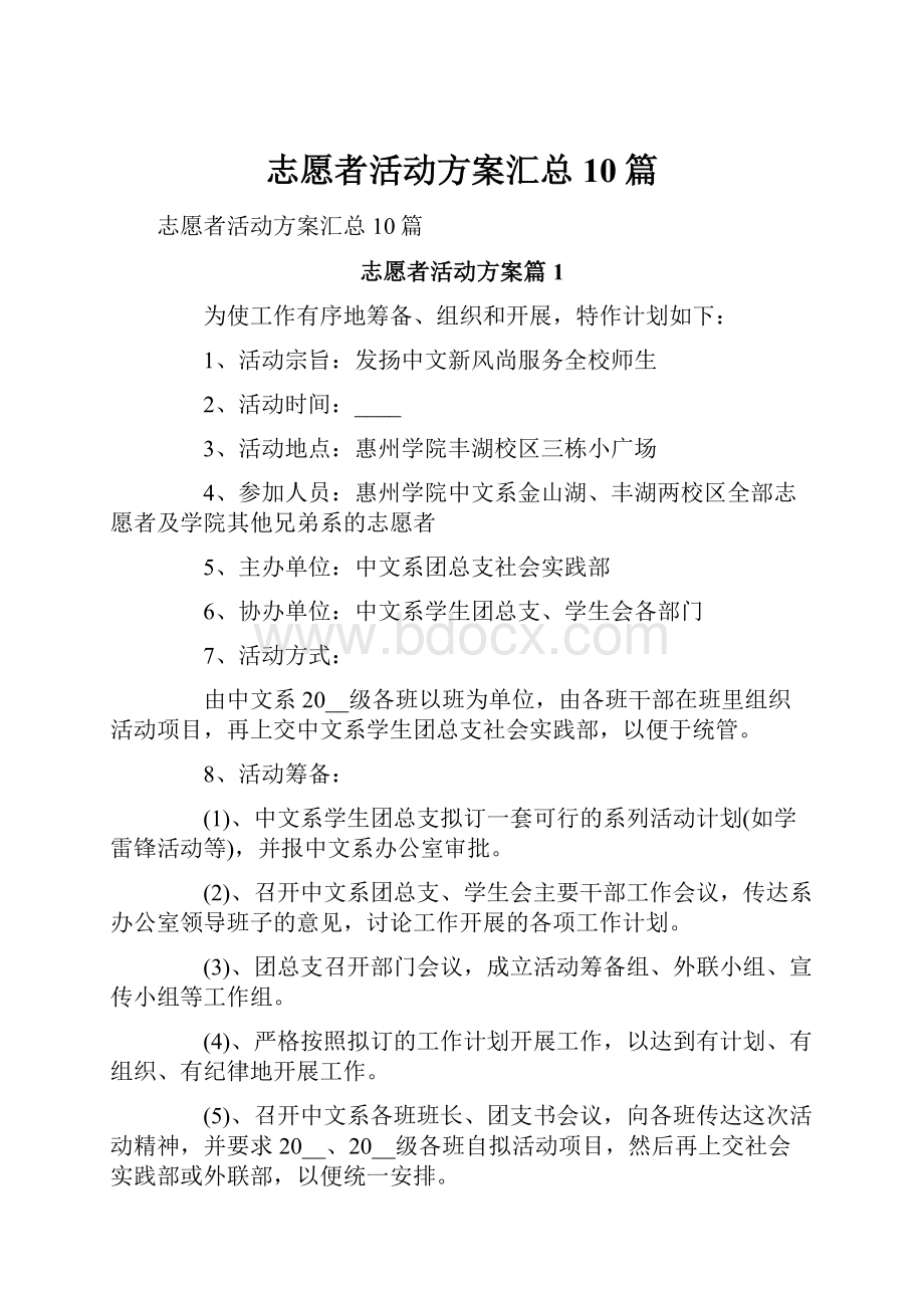 志愿者活动方案汇总10篇.docx_第1页