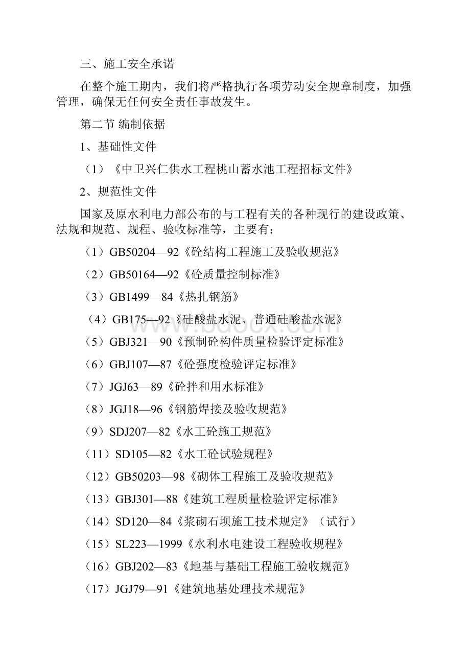 中卫兴仁供水工程蓄水池工程施工组织设计之欧阳体创编.docx_第2页