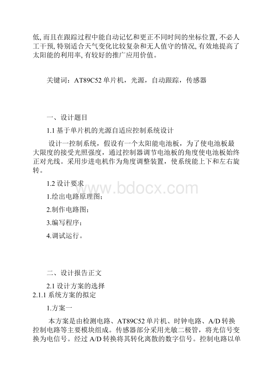 基于51单片机点光源自动跟踪系统综合报告.docx_第2页