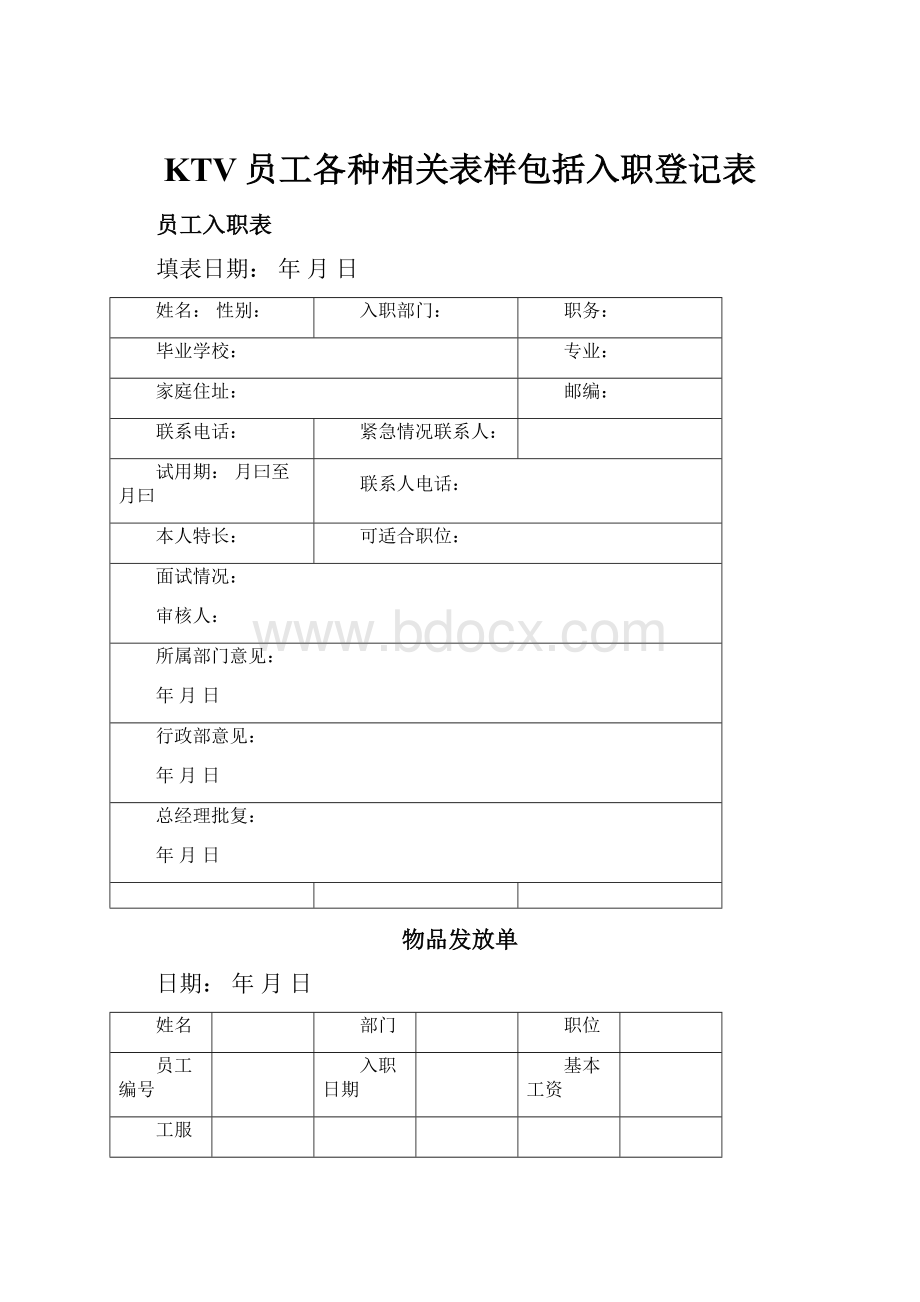 KTV员工各种相关表样包括入职登记表.docx_第1页