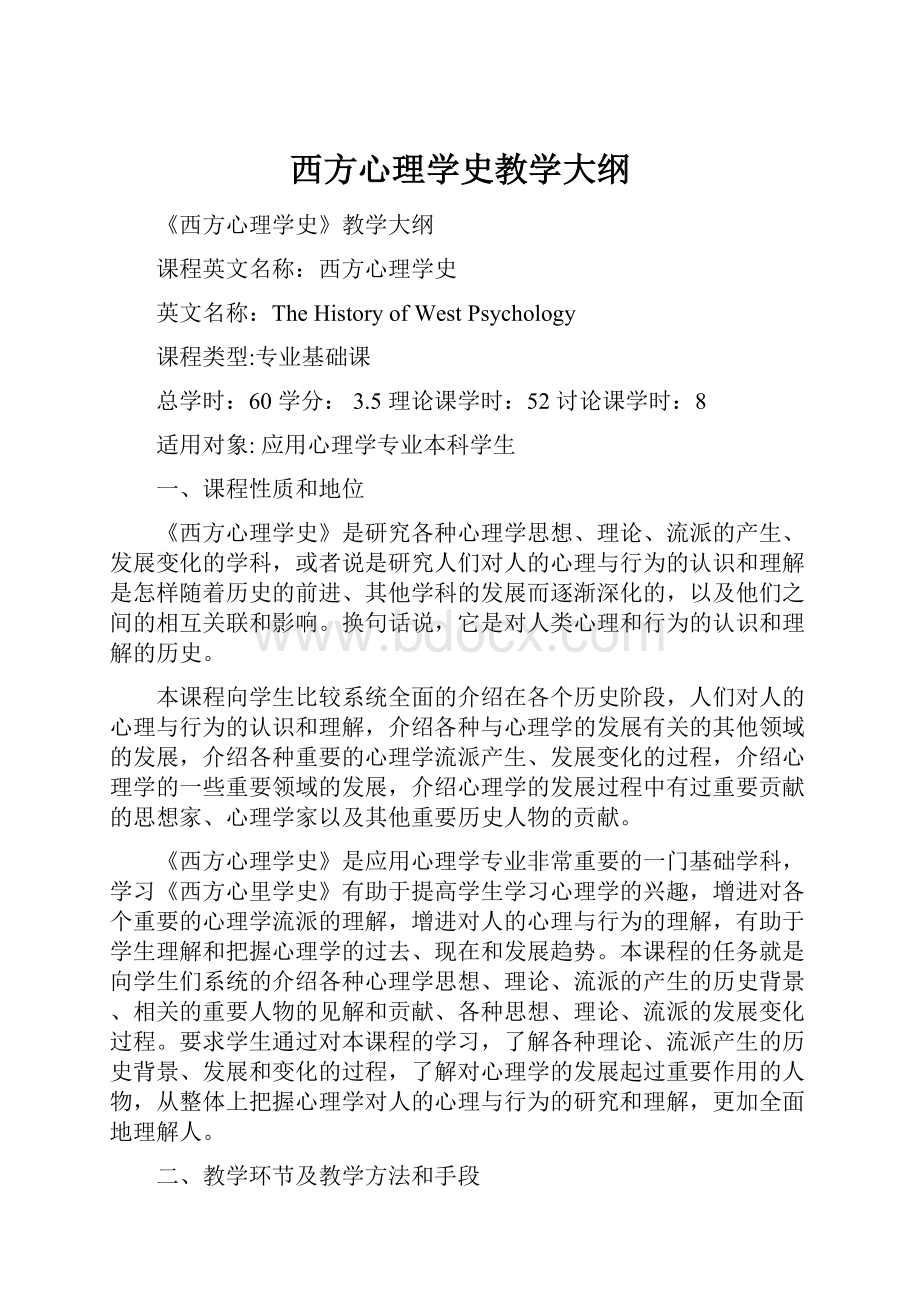 西方心理学史教学大纲.docx_第1页