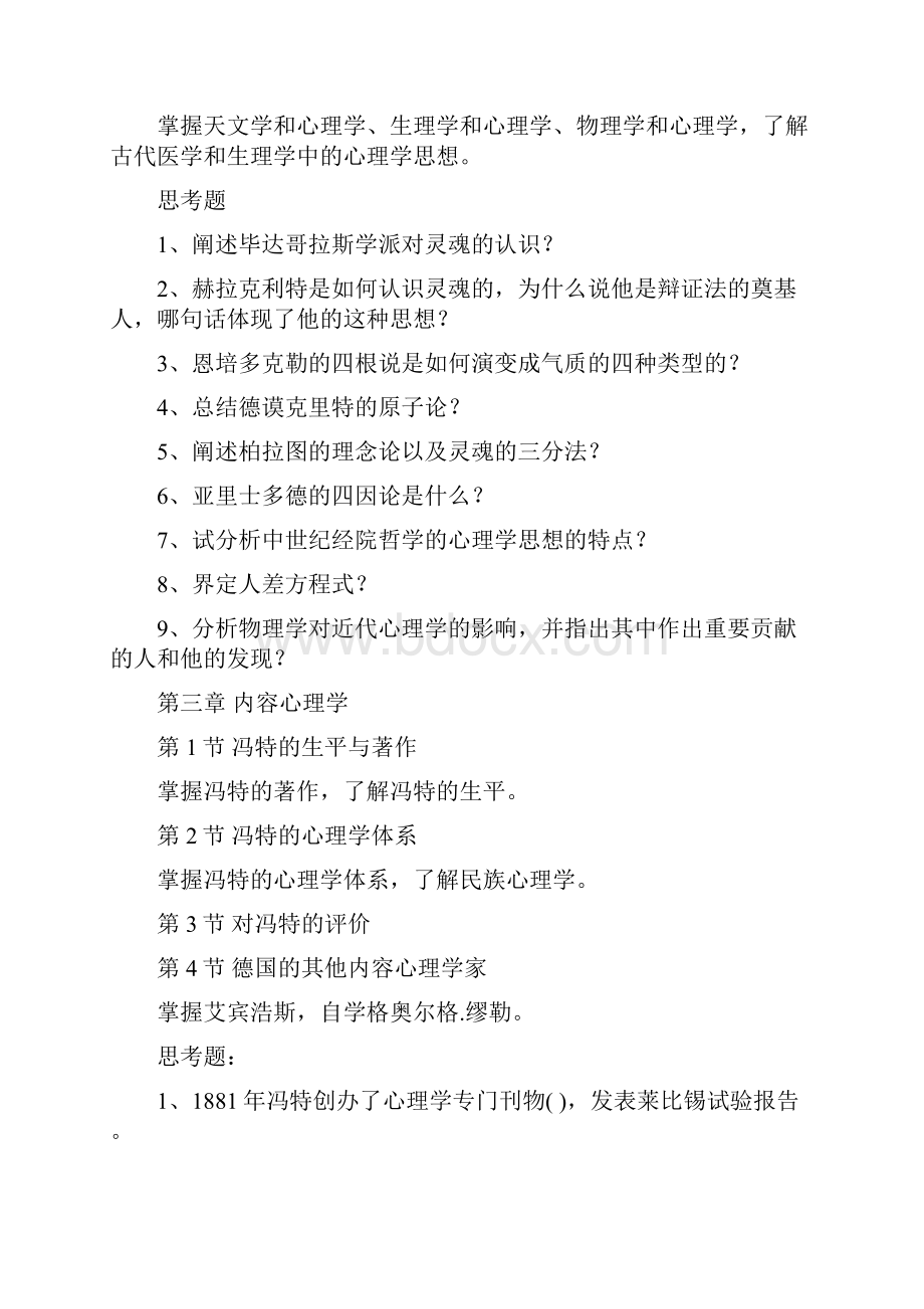 西方心理学史教学大纲.docx_第3页